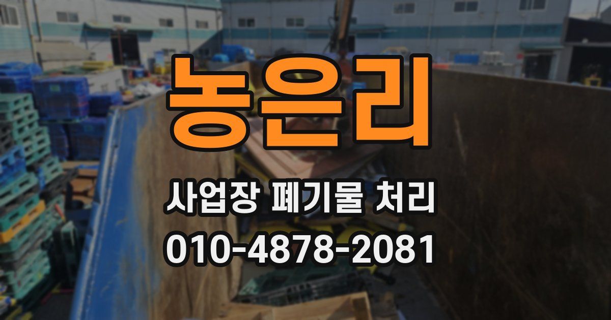 농은리 사업장 폐기물 처리