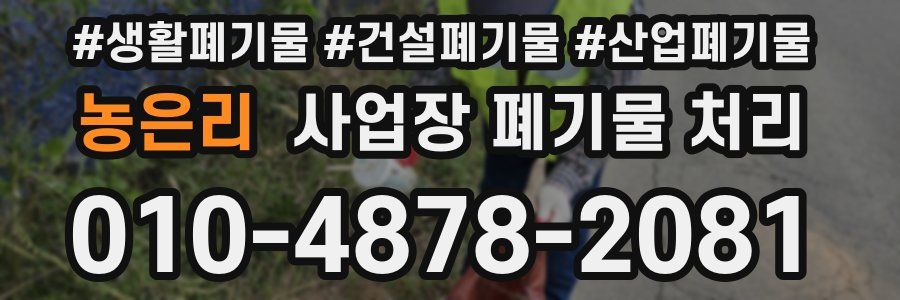 농은리 사업장 폐기물 처리