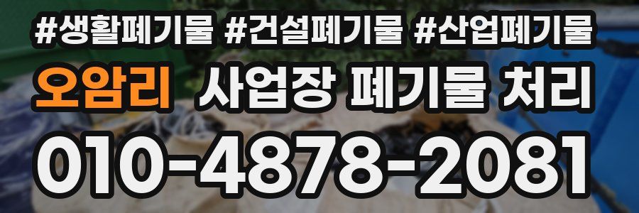 오암리 사업장 폐기물 처리