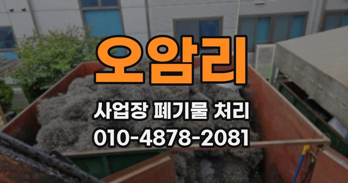 오암리 사업장 폐기물 처리