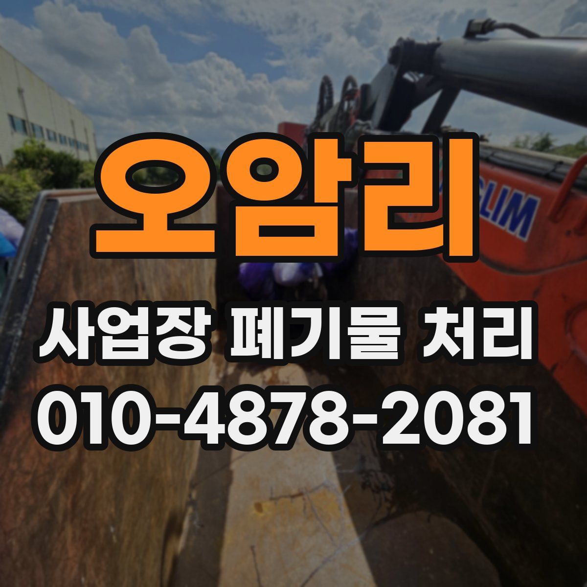 오암리 사업장 폐기물 처리