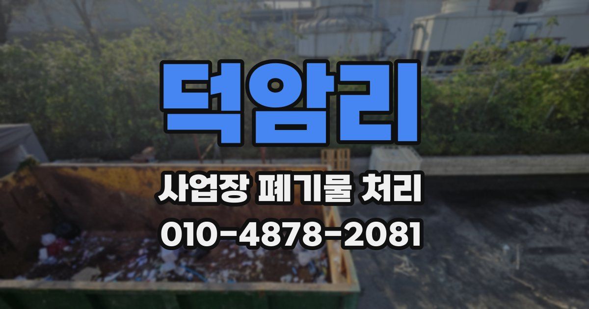 덕암리 사업장 폐기물 처리