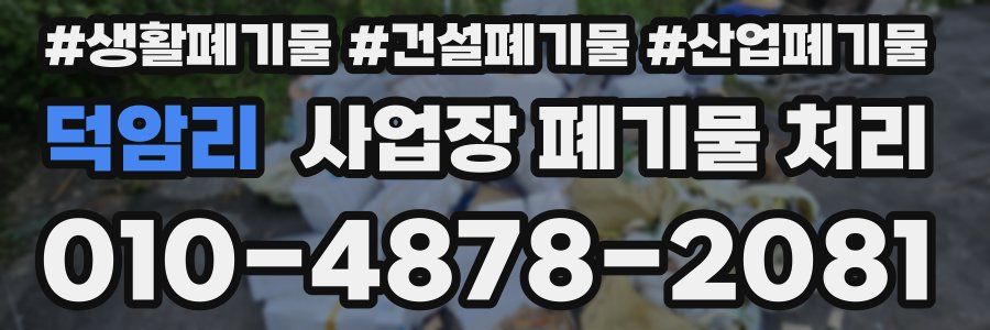 덕암리 사업장 폐기물 처리