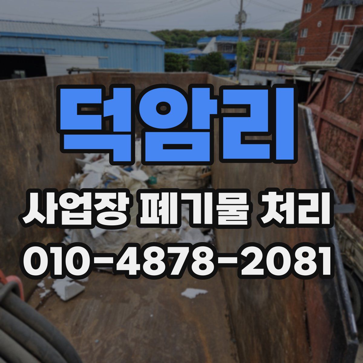 덕암리 사업장 폐기물 처리