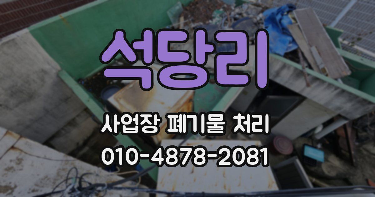 석당리 사업장 폐기물 처리