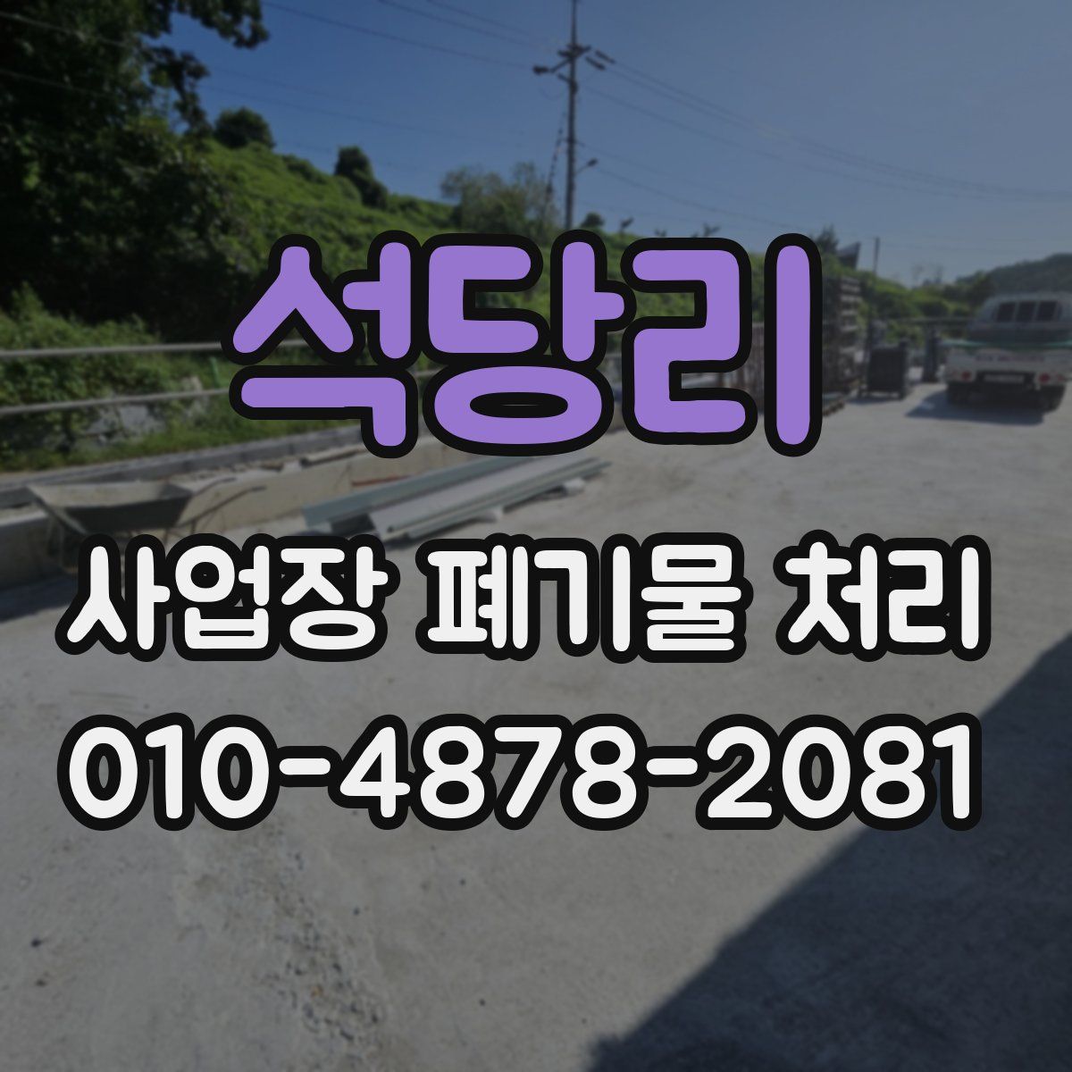 석당리 사업장 폐기물 처리