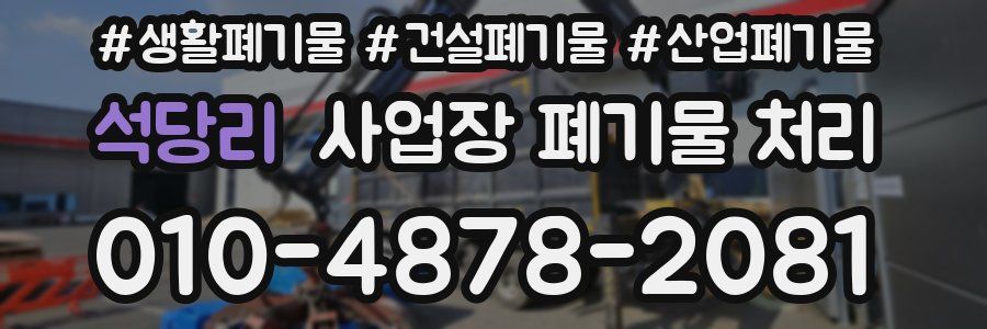 석당리 사업장 폐기물 처리