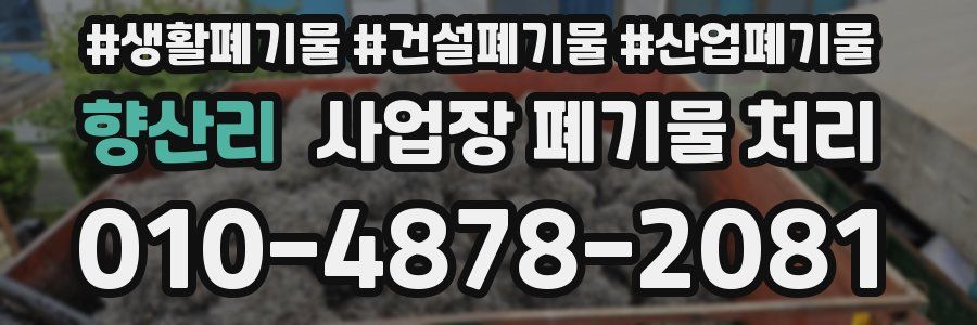 향산리 사업장 폐기물 처리