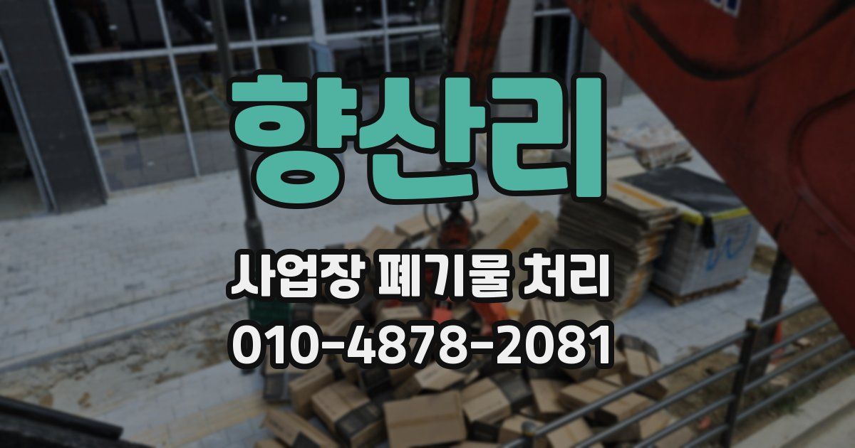 향산리 사업장 폐기물 처리