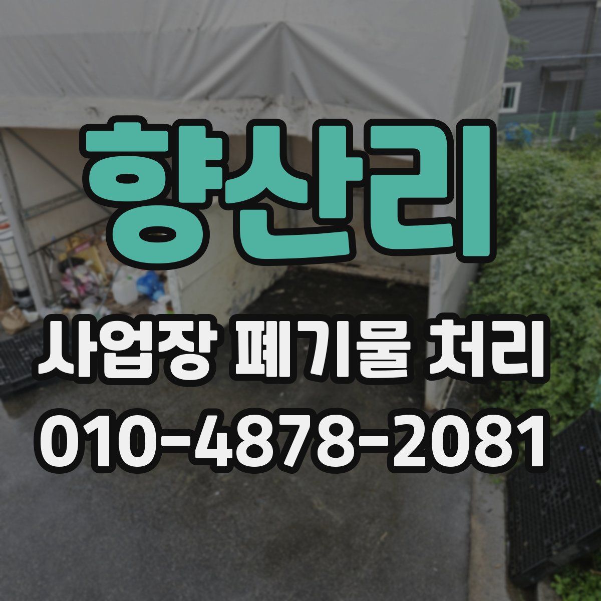 향산리 사업장 폐기물 처리