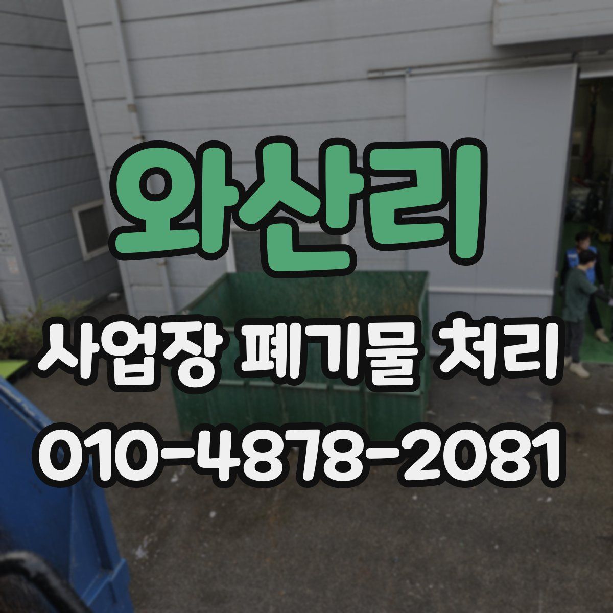 와산리 사업장 폐기물 처리