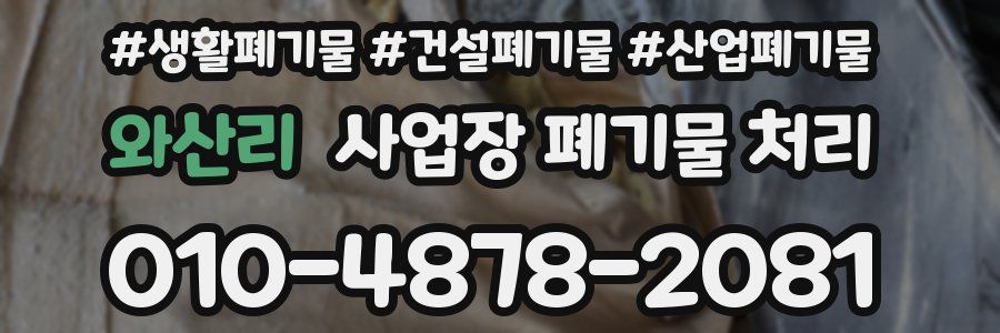 와산리 사업장 폐기물 처리