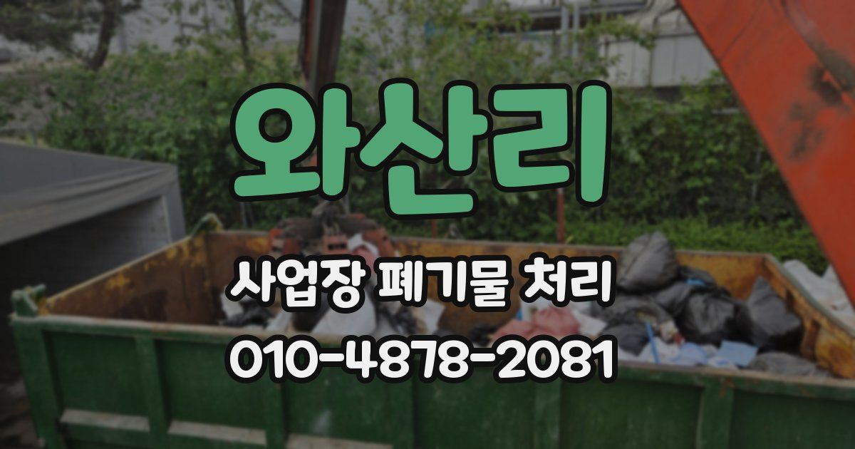와산리 사업장 폐기물 처리