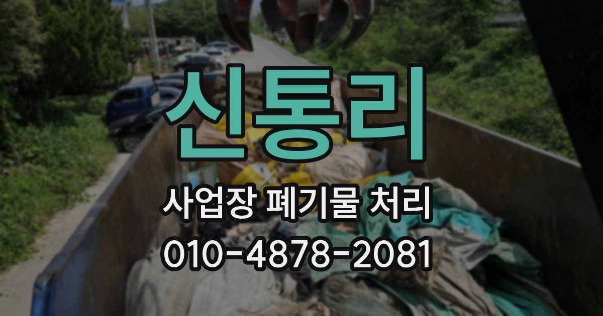 신통리 사업장 폐기물 처리