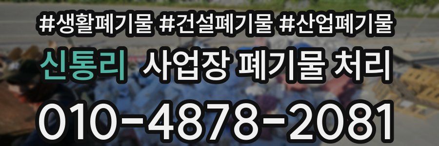 신통리 사업장 폐기물 처리
