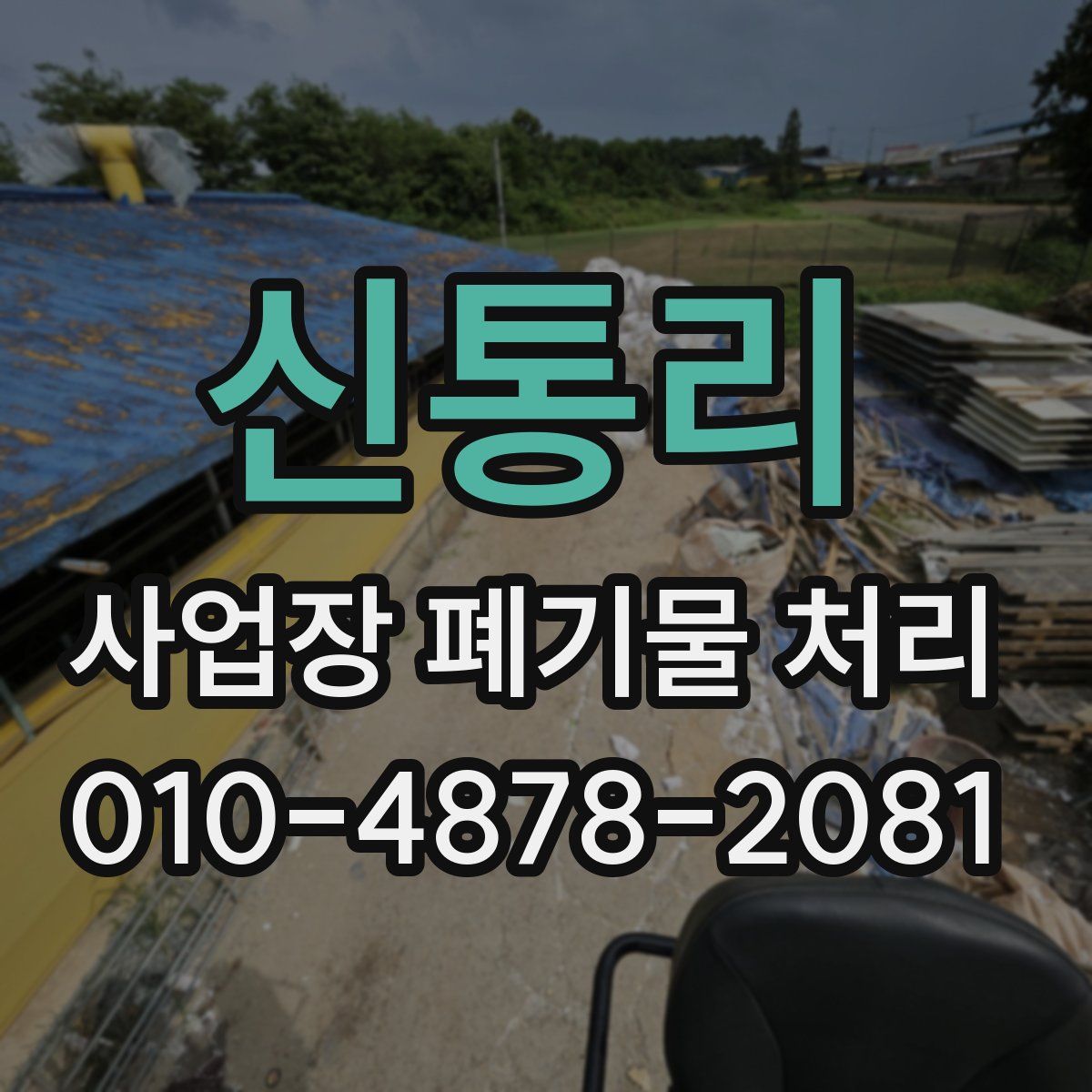 신통리 사업장 폐기물 처리