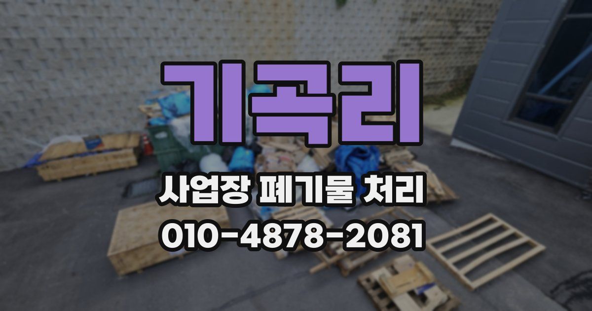 기곡리 사업장 폐기물 처리