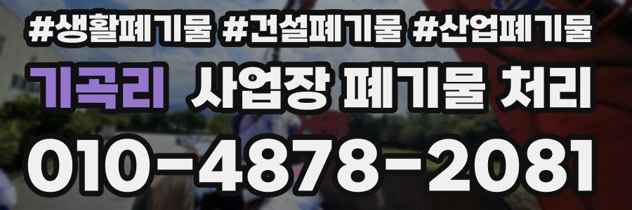 기곡리 사업장 폐기물 처리