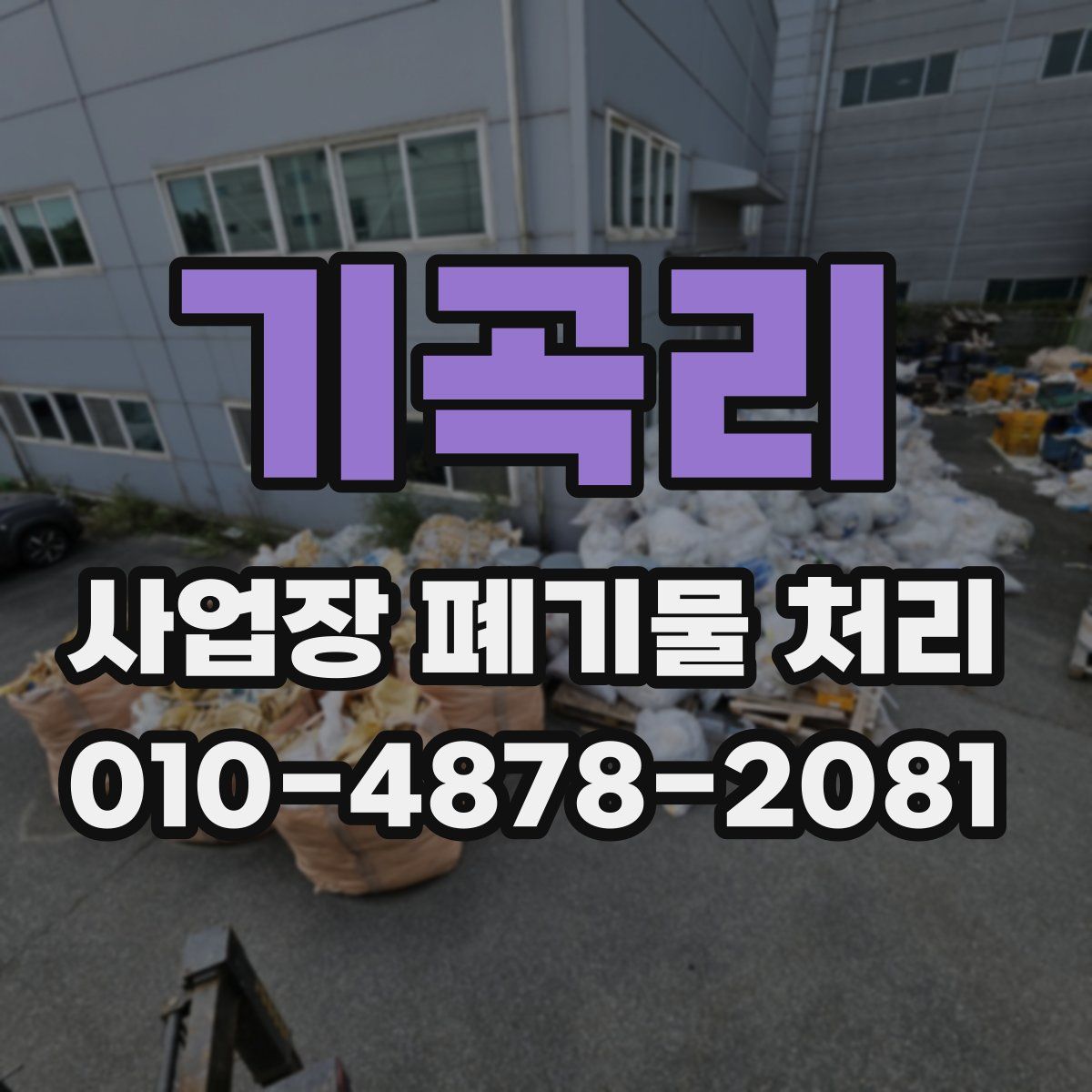 기곡리 사업장 폐기물 처리