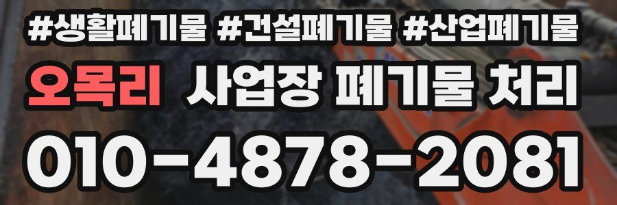 오목리 사업장 폐기물 처리