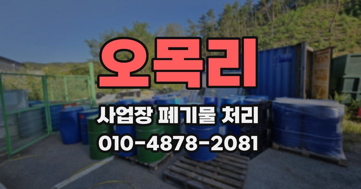 오목리 사업장 폐기물 처리