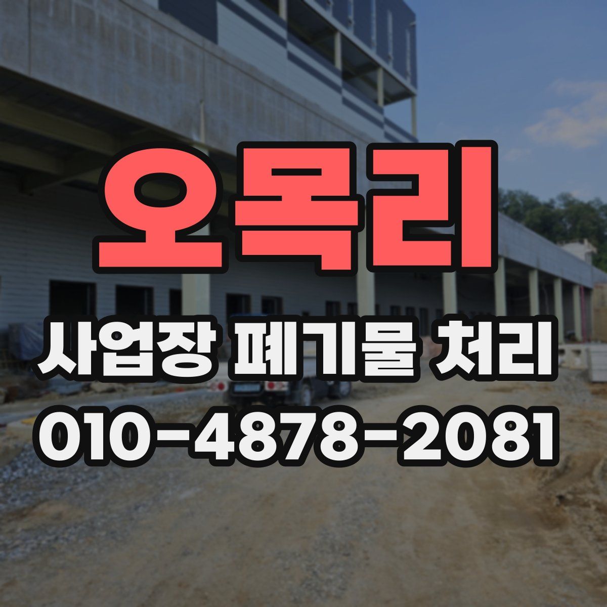 오목리 사업장 폐기물 처리
