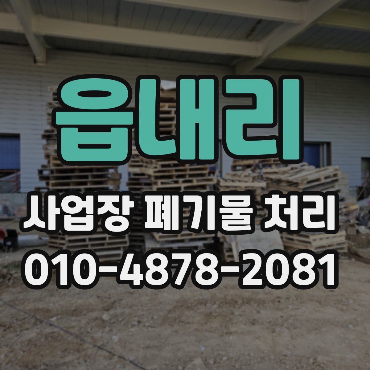 읍내리 사업장 폐기물 처리