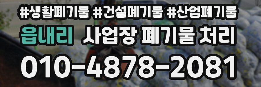 읍내리 사업장 폐기물 처리