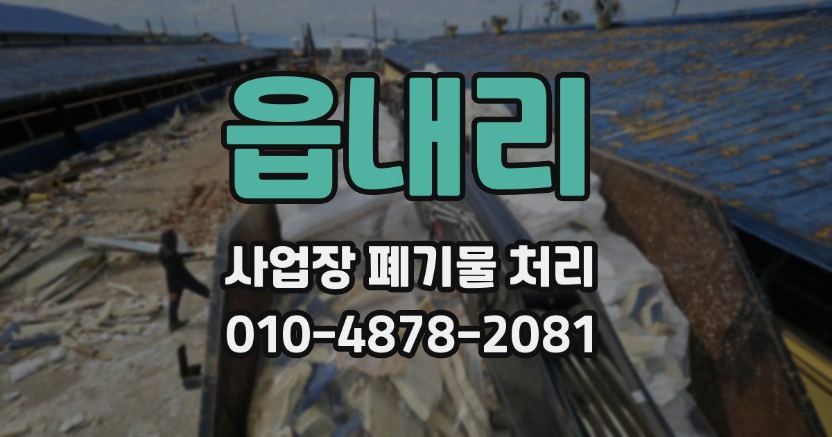 읍내리 사업장 폐기물 처리