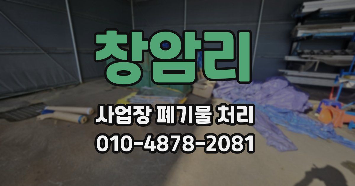 창암리 사업장 폐기물 처리