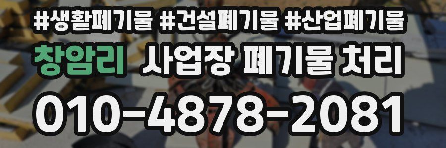 창암리 사업장 폐기물 처리