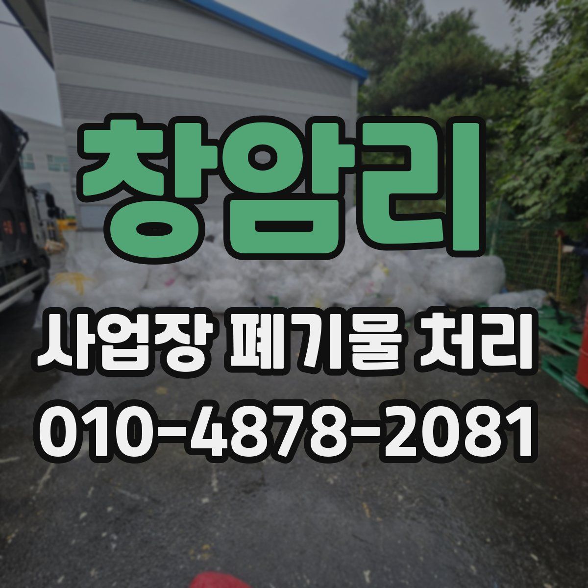 창암리 사업장 폐기물 처리