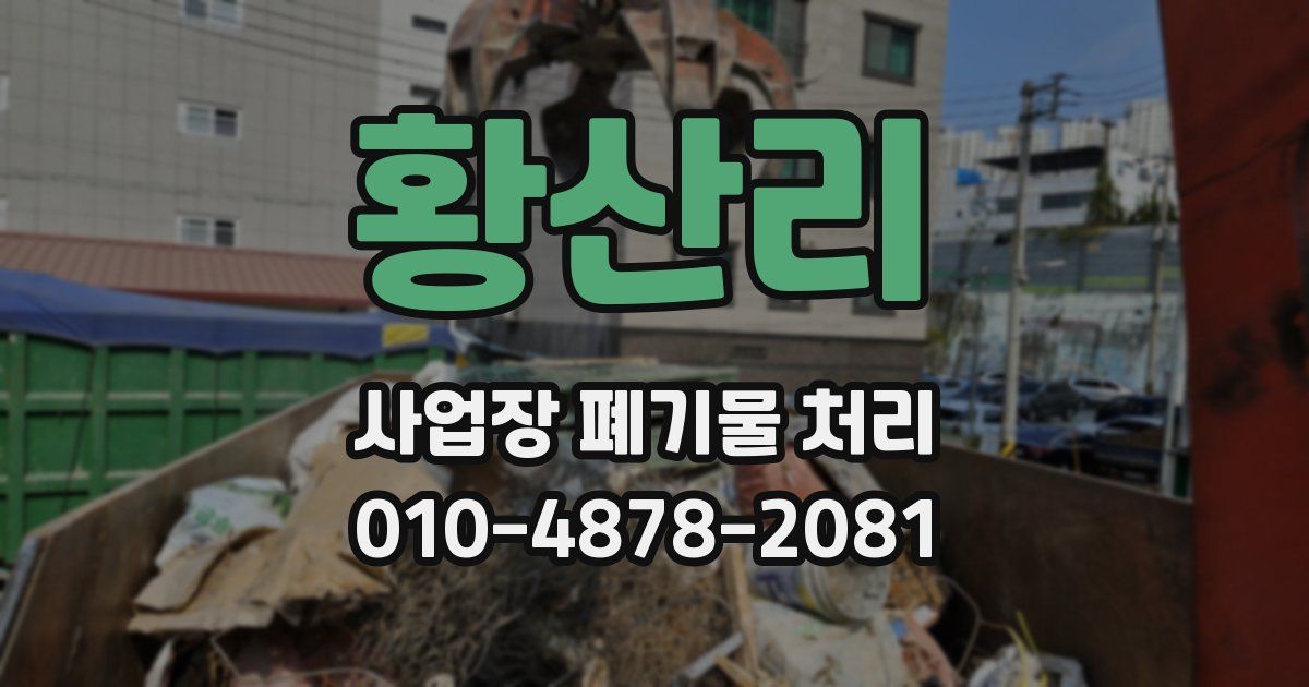 황산리 사업장 폐기물 처리
