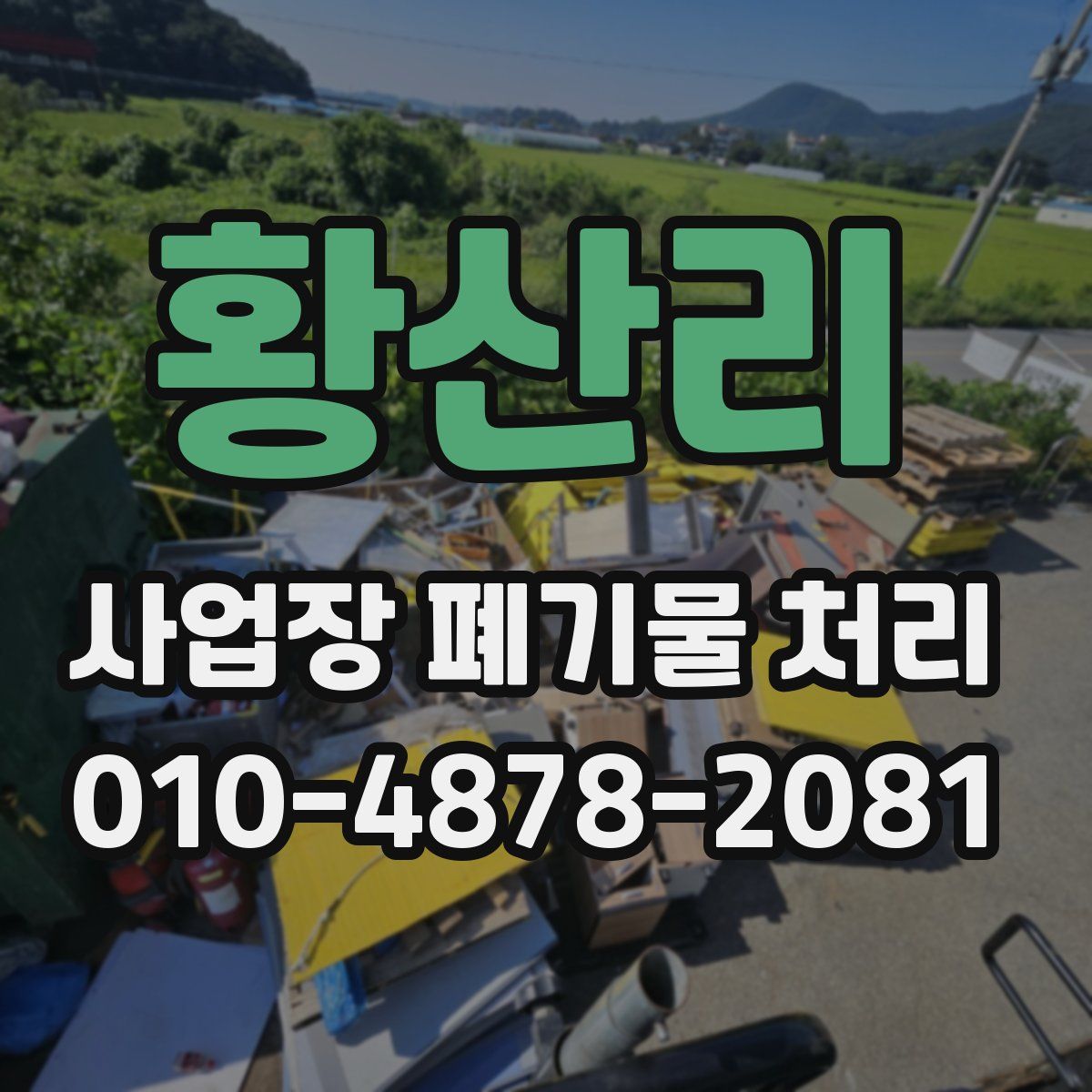 황산리 사업장 폐기물 처리