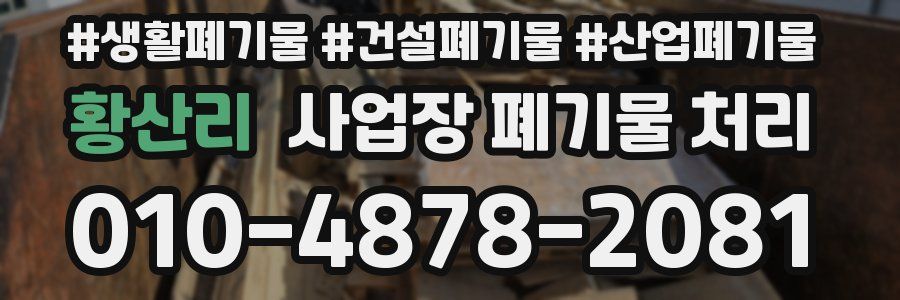 황산리 사업장 폐기물 처리