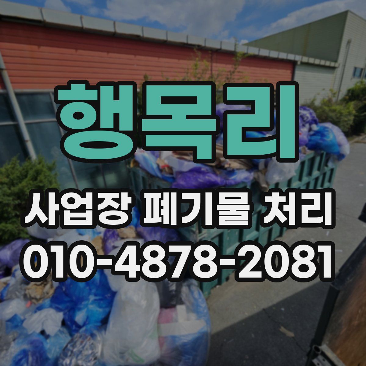 행목리 사업장 폐기물 처리