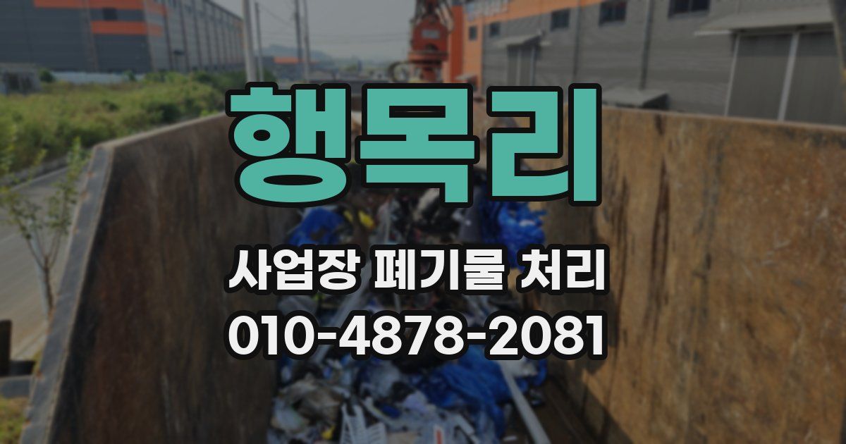 행목리 사업장 폐기물 처리
