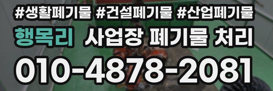 행목리 사업장 폐기물 처리