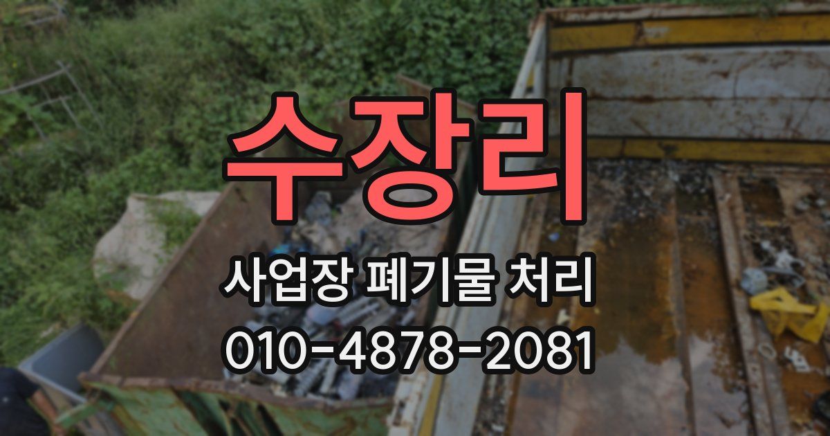 수장리 사업장 폐기물 처리