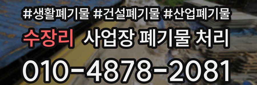 수장리 사업장 폐기물 처리