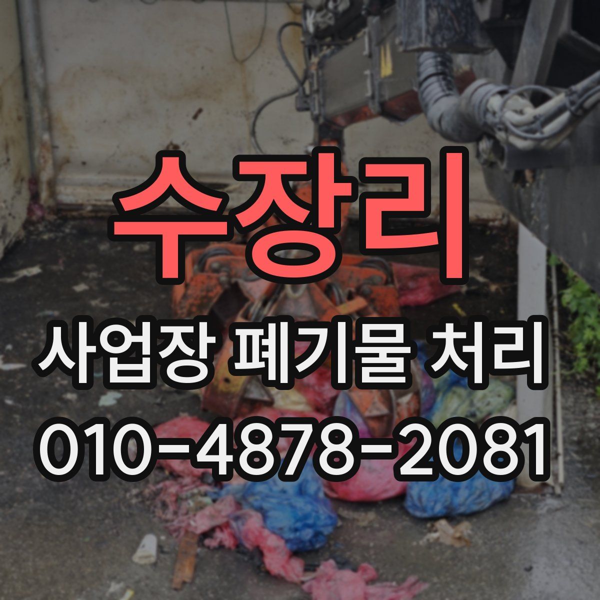 수장리 사업장 폐기물 처리