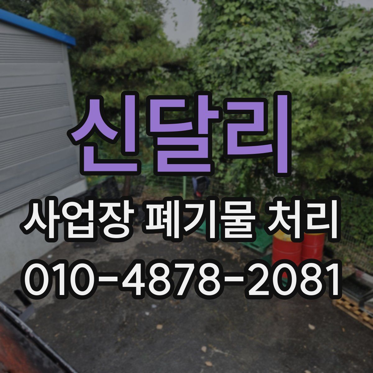 신달리 사업장 폐기물 처리