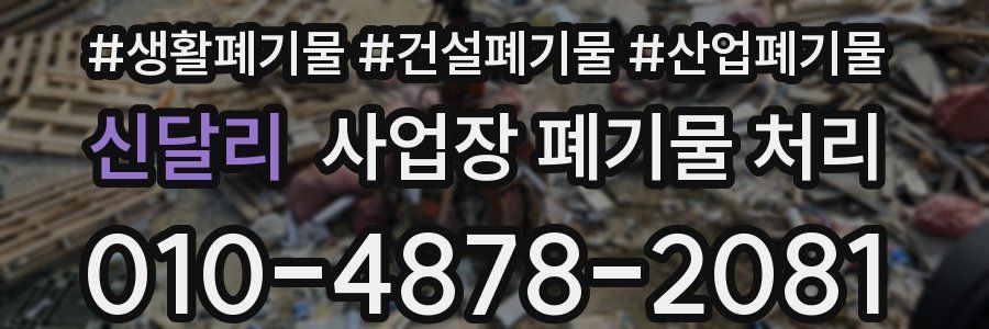 신달리 사업장 폐기물 처리