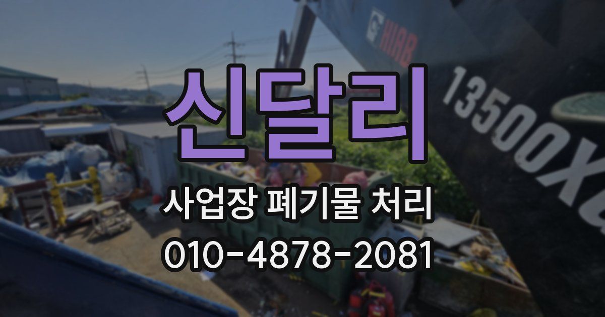 신달리 사업장 폐기물 처리