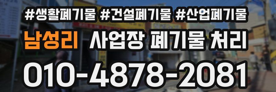 남성리 사업장 폐기물 처리