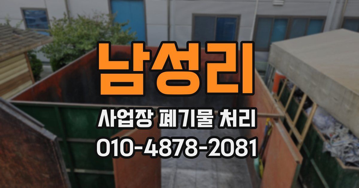 남성리 사업장 폐기물 처리