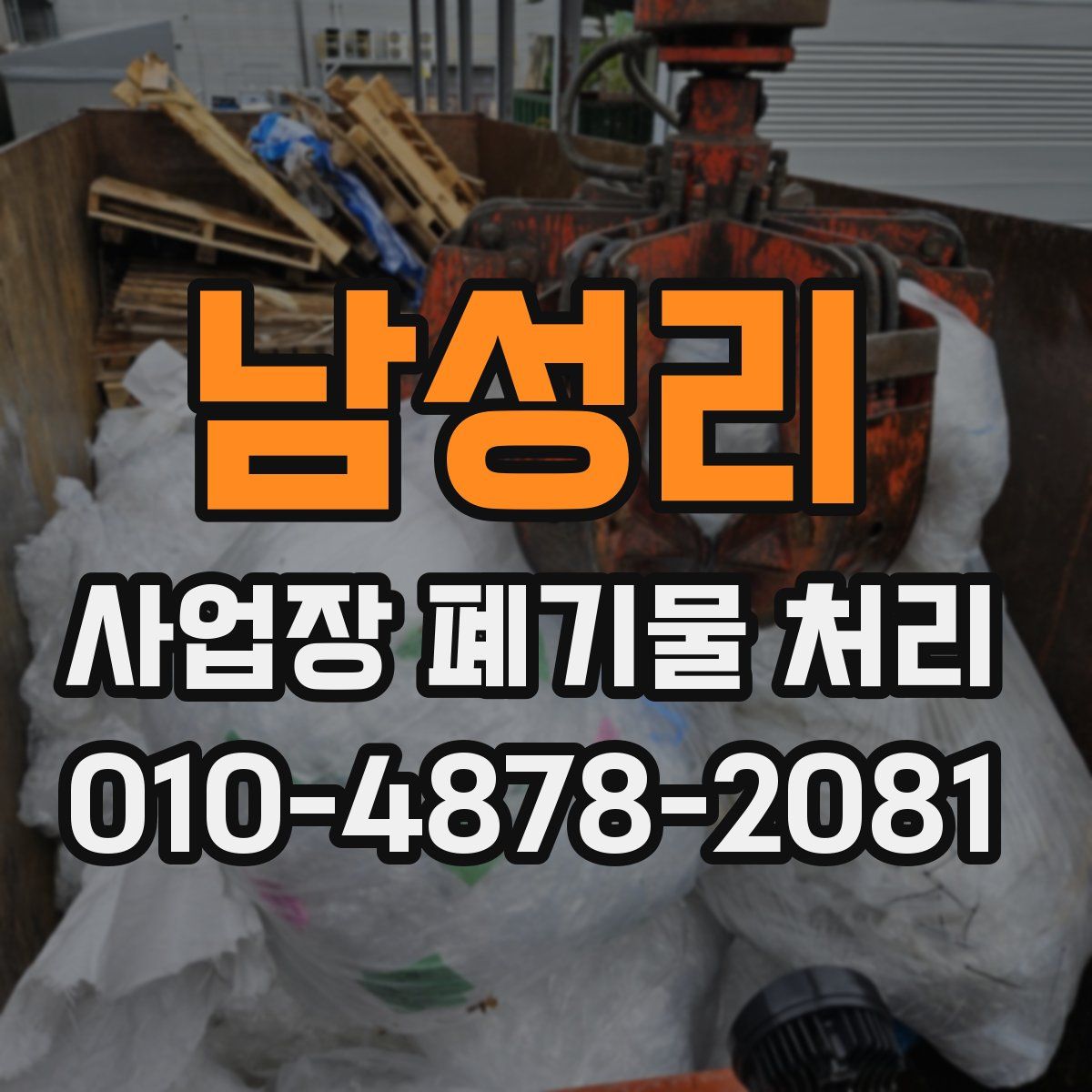 남성리 사업장 폐기물 처리