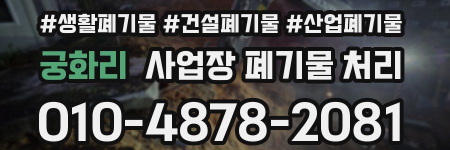 궁화리 사업장 폐기물 처리