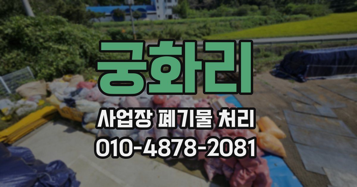 궁화리 사업장 폐기물 처리
