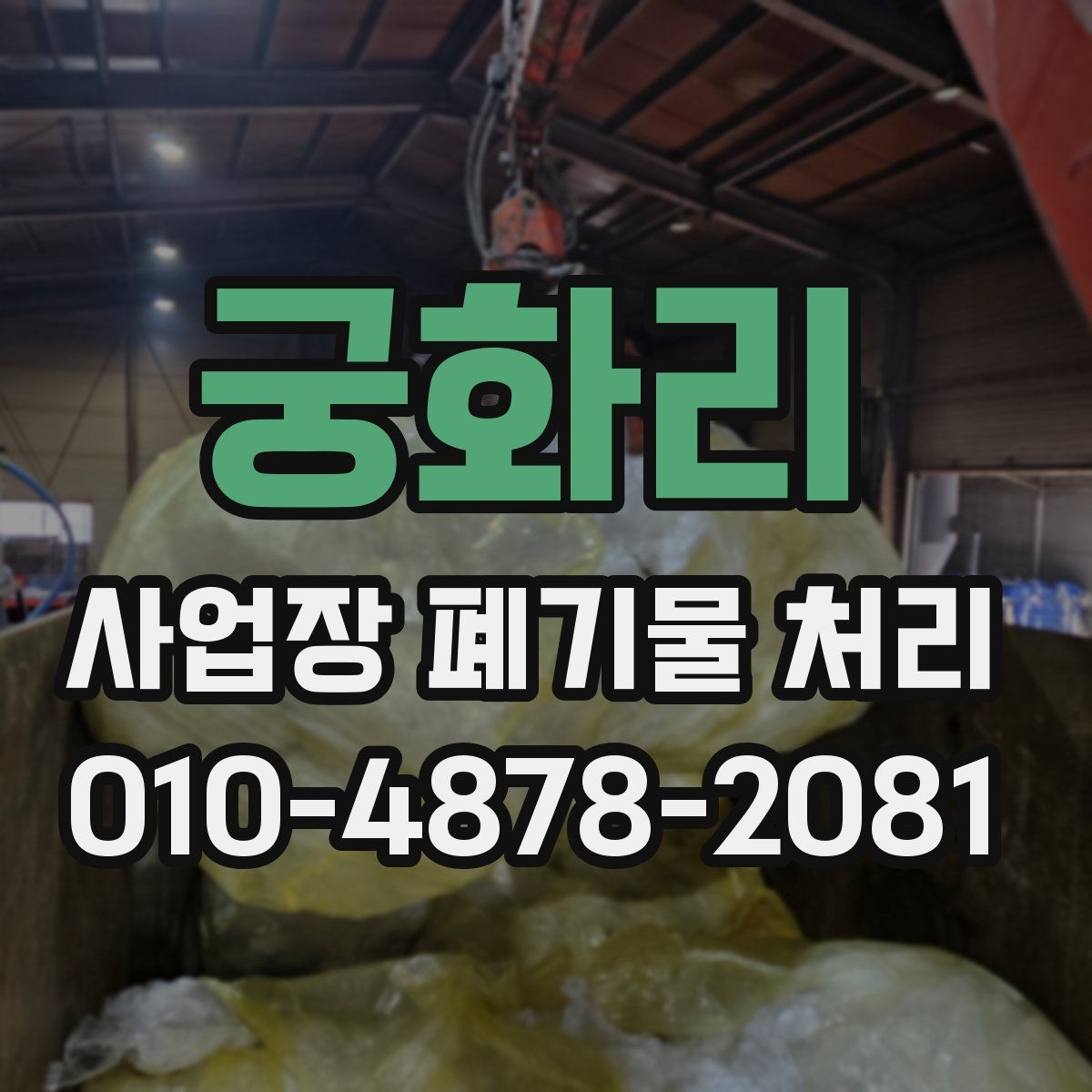 궁화리 사업장 폐기물 처리